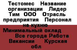 Тестомес › Название организации ­ Лидер Тим, ООО › Отрасль предприятия ­ Персонал на кухню › Минимальный оклад ­ 23 500 - Все города Работа » Вакансии   . Курская обл.